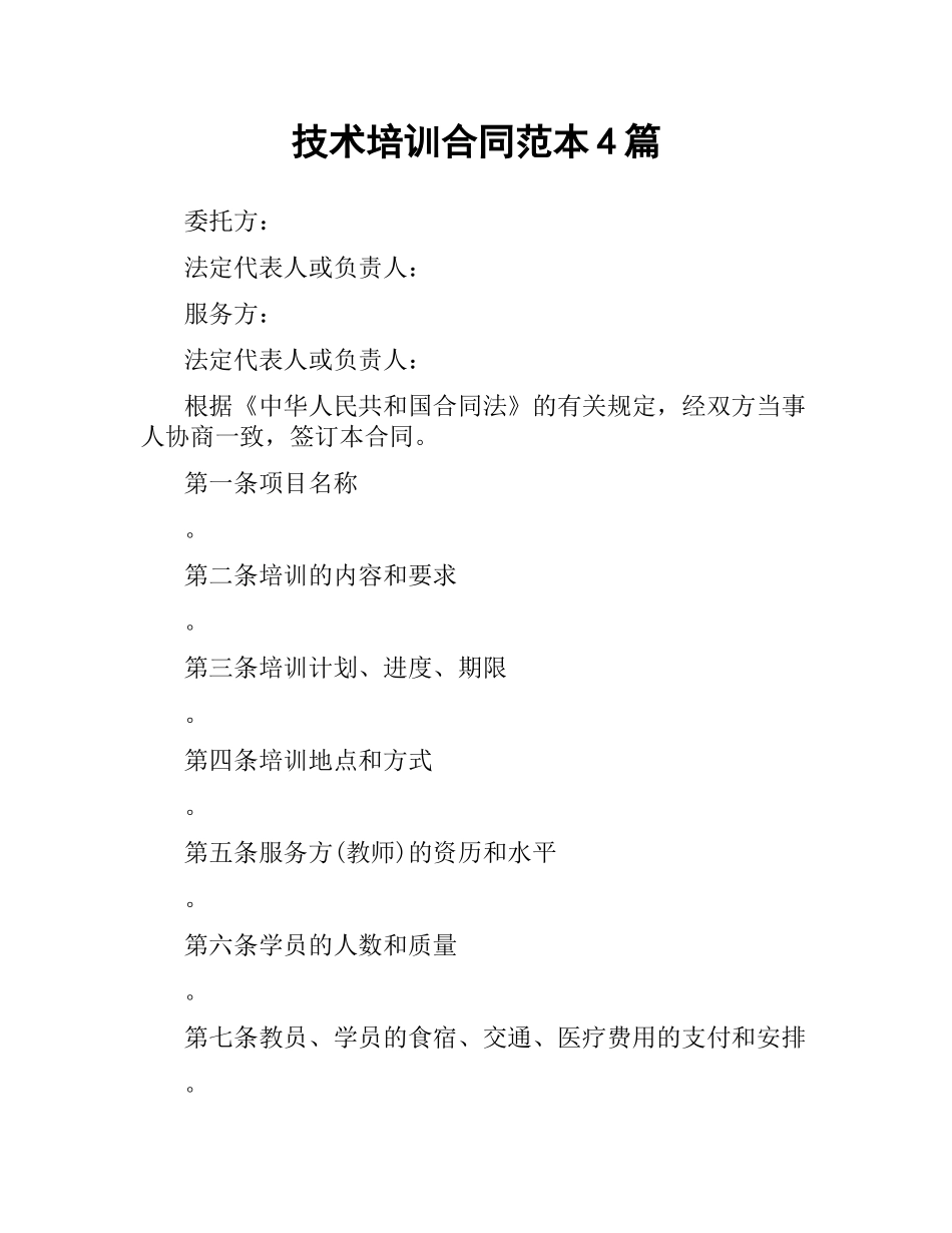 技术培训合同范本4篇.docx_第1页