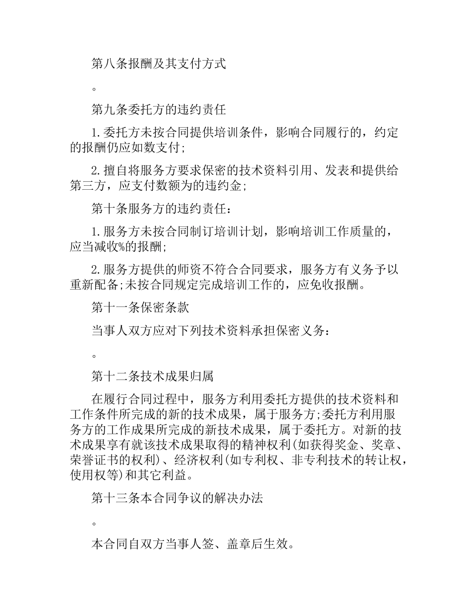 技术培训合同范本4篇.docx_第2页