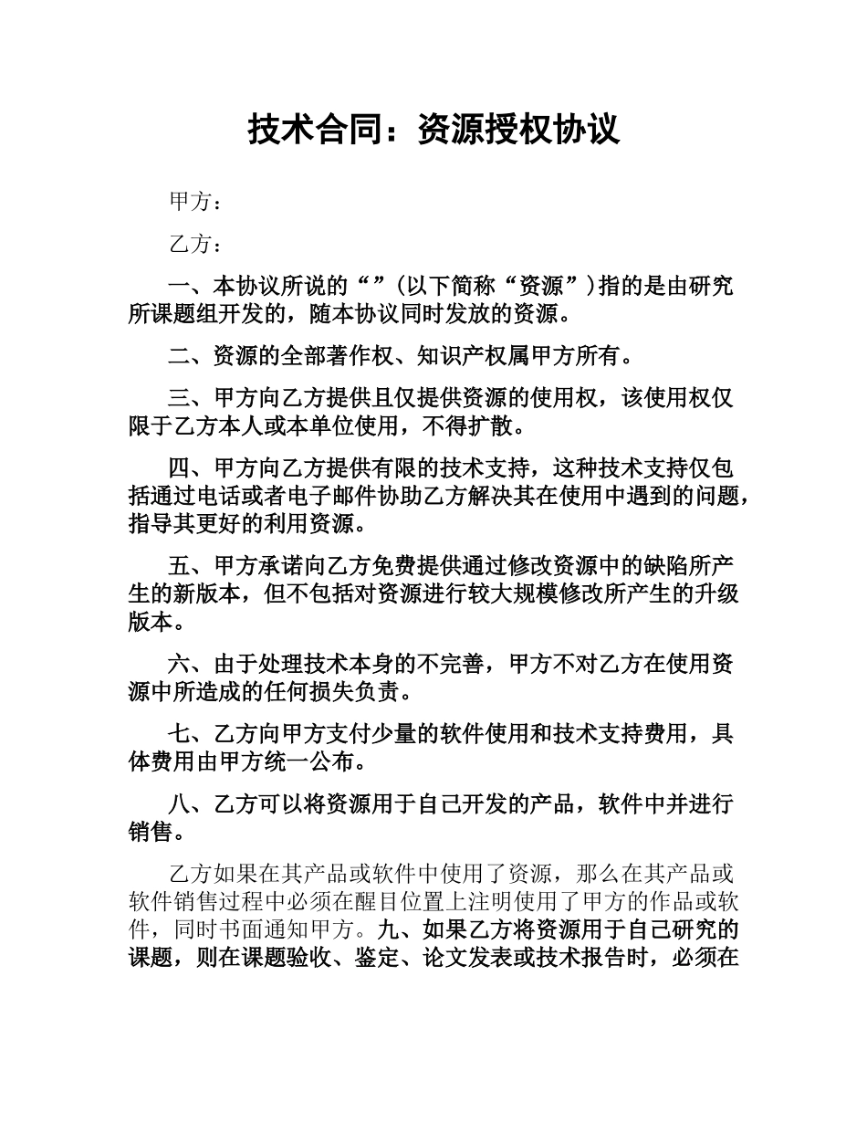 技术合同：资源授权协议.docx_第1页