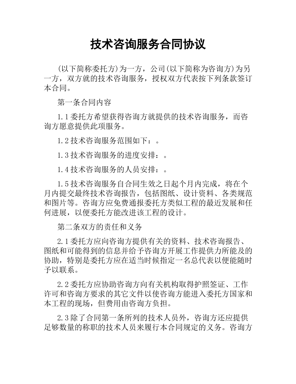 技术咨询服务合同协议.docx_第1页