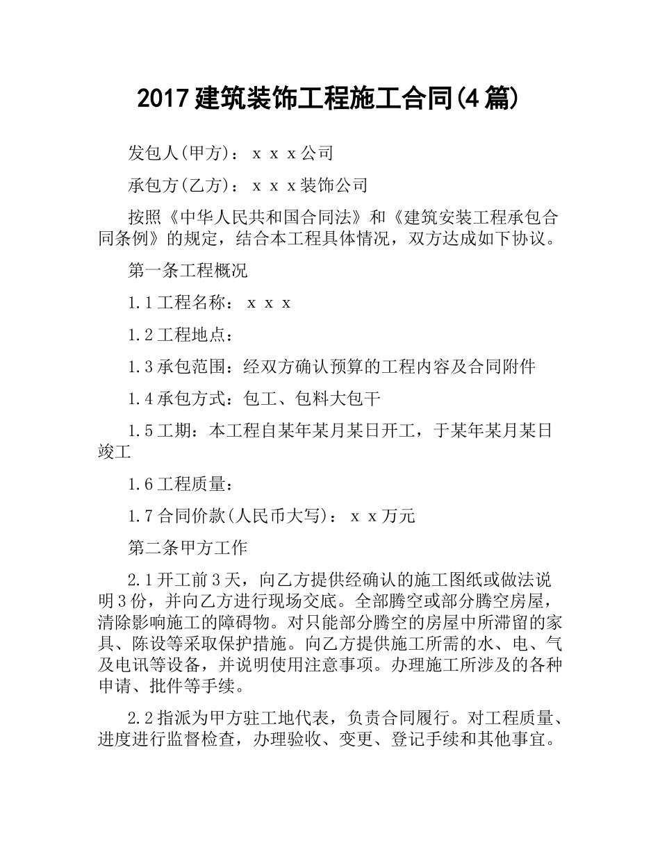建筑装饰工程施工合同(4篇).docx_第1页