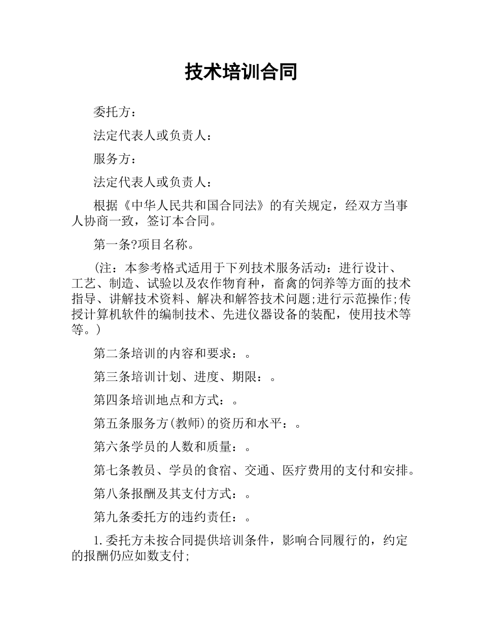 技术培训合同（二）.docx_第1页