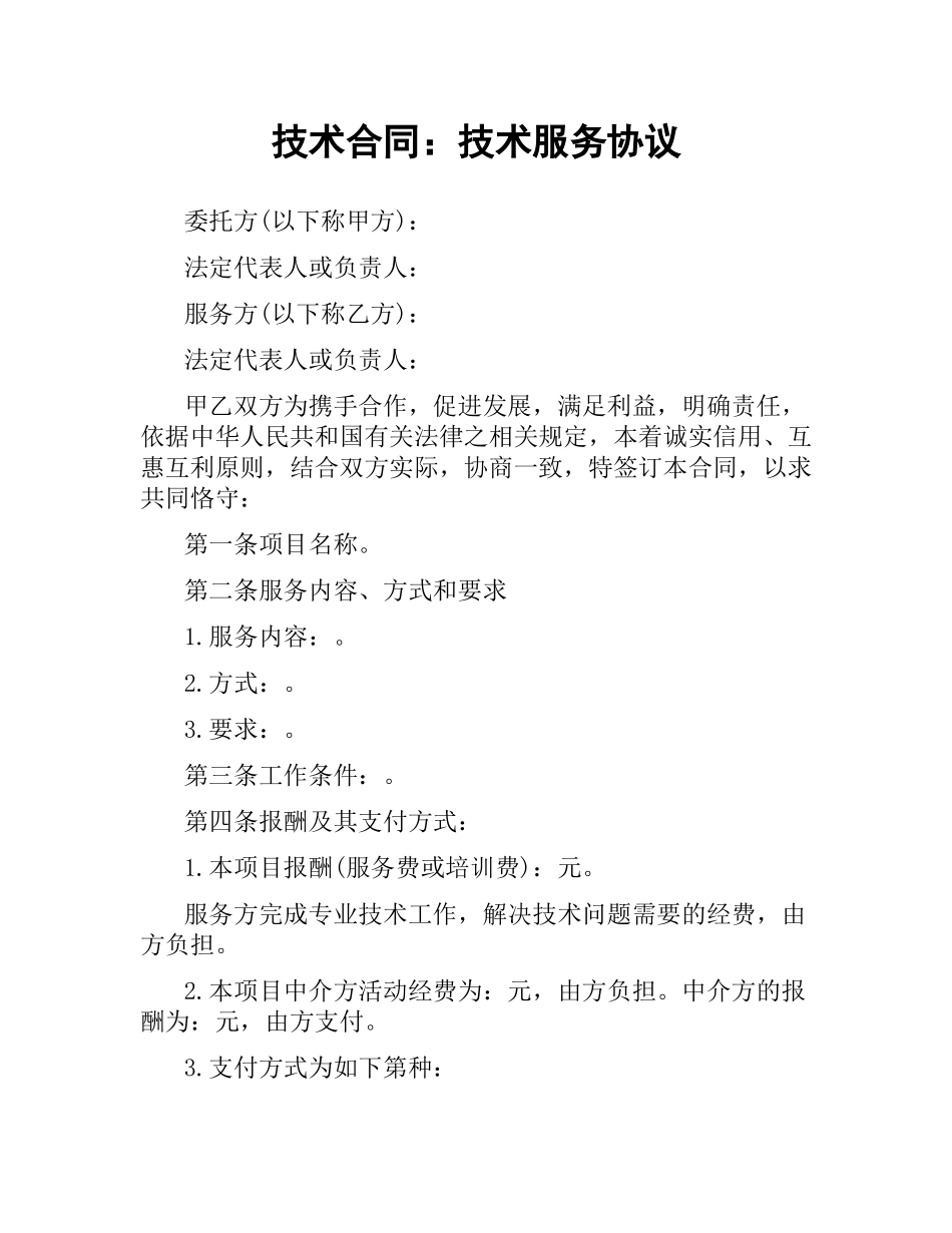 技术合同：技术服务协议.docx_第1页