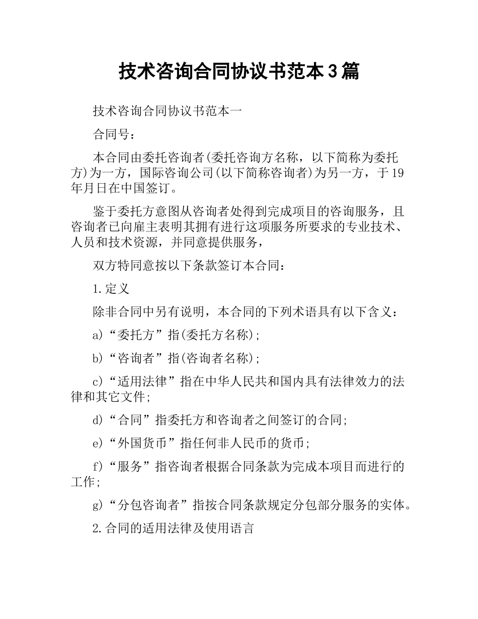 技术咨询合同协议书范本3篇.docx_第1页