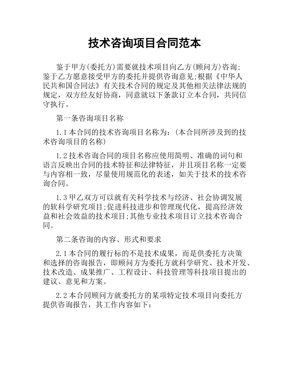 技术咨询项目合同范本.docx_第1页