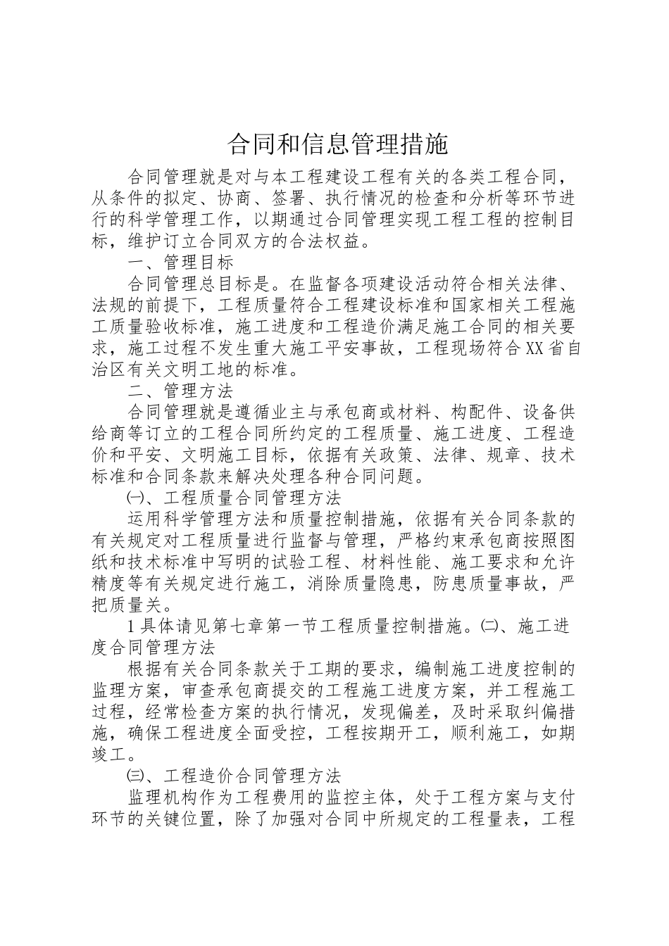2023年合同和信息管理措施.doc_第1页
