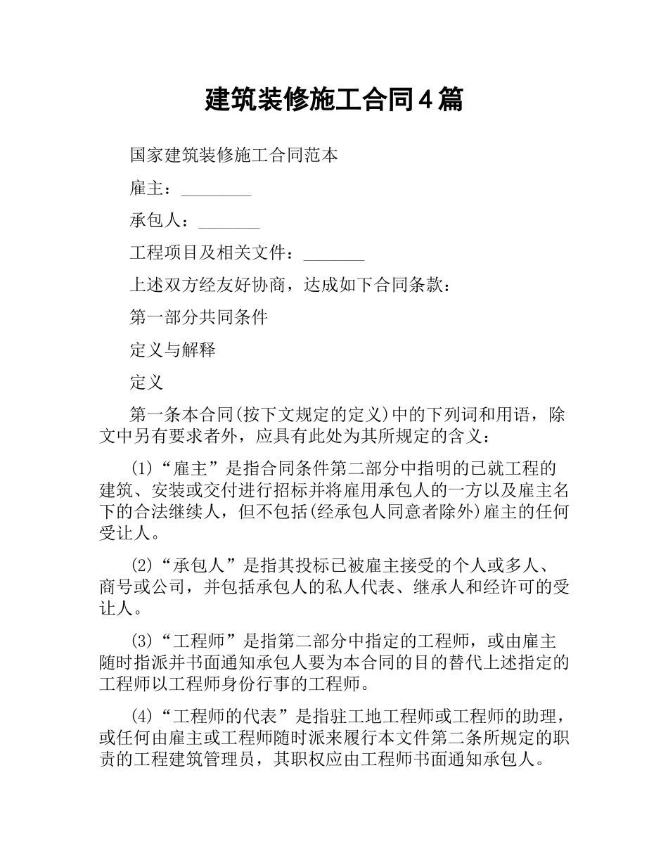 建筑装修施工合同4篇.docx_第1页