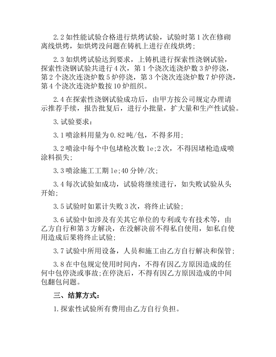 技术合同：炼钢厂工艺材料试验技术协议.docx_第2页