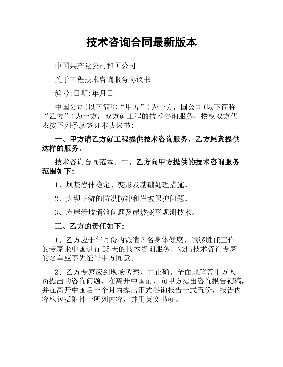 技术咨询合同版本.docx_第1页
