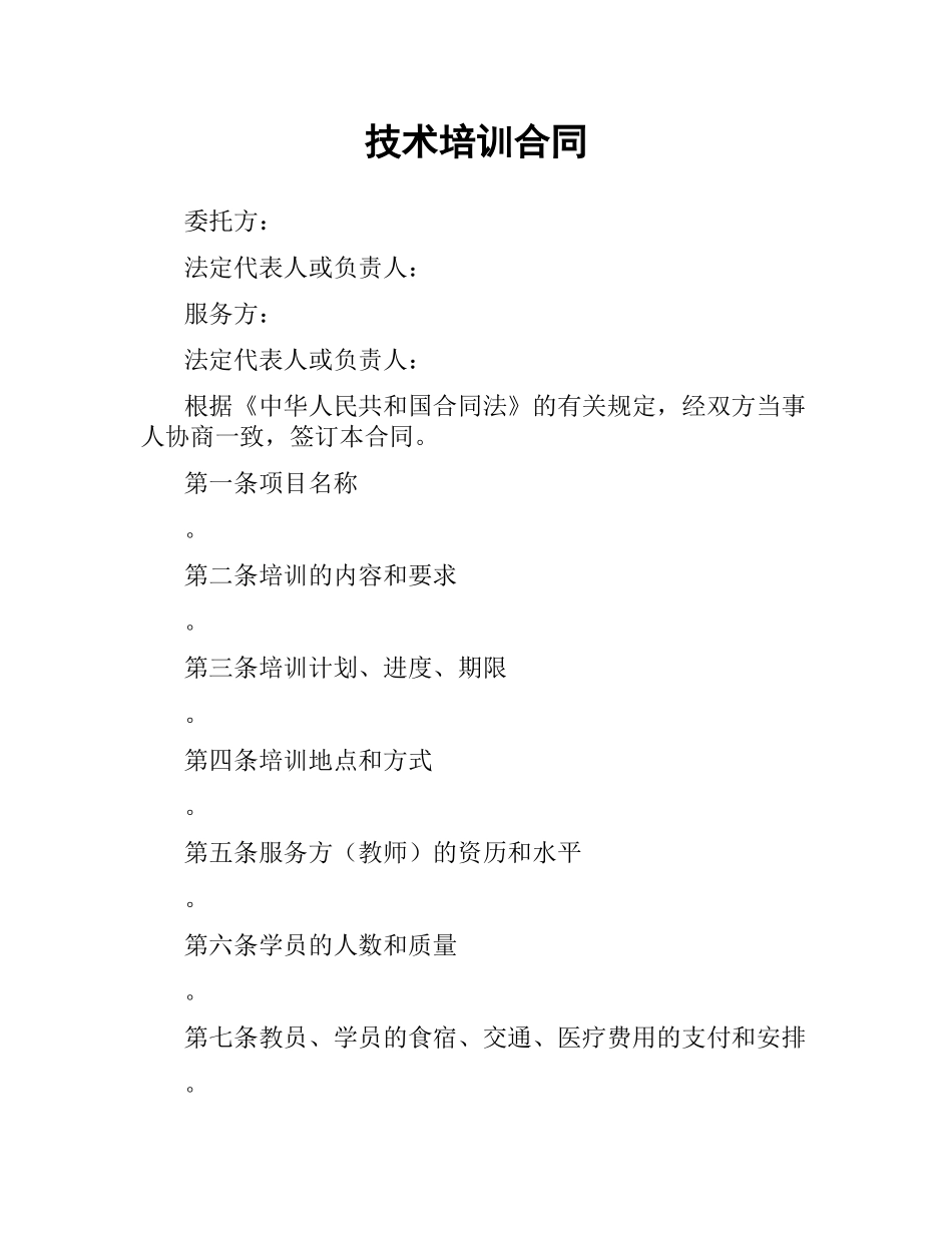 技术培训合同.docx_第1页