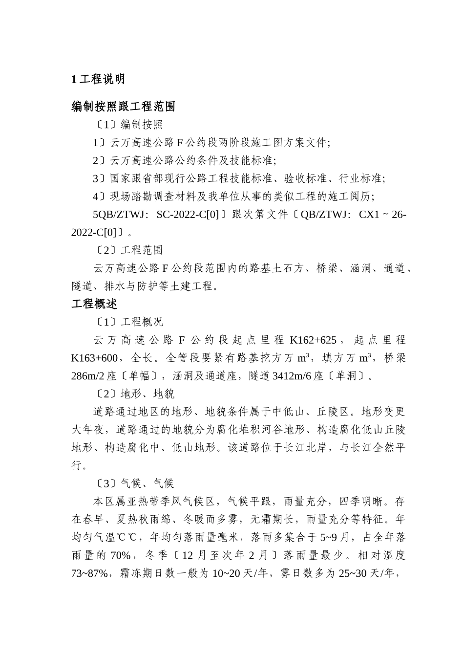 2023年建筑行业云万高速公路F合同段实施性施组.docx_第1页