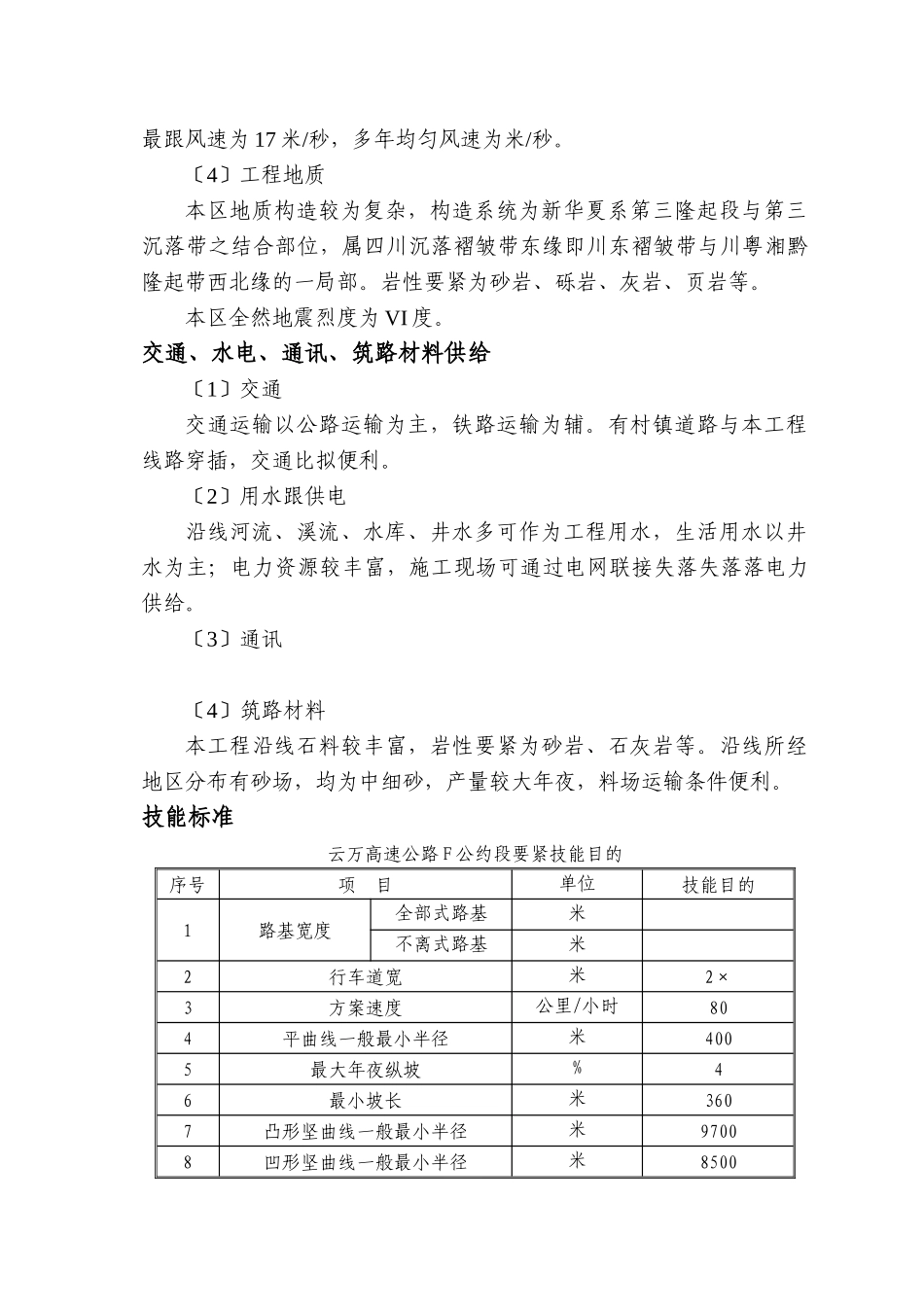 2023年建筑行业云万高速公路F合同段实施性施组.docx_第2页