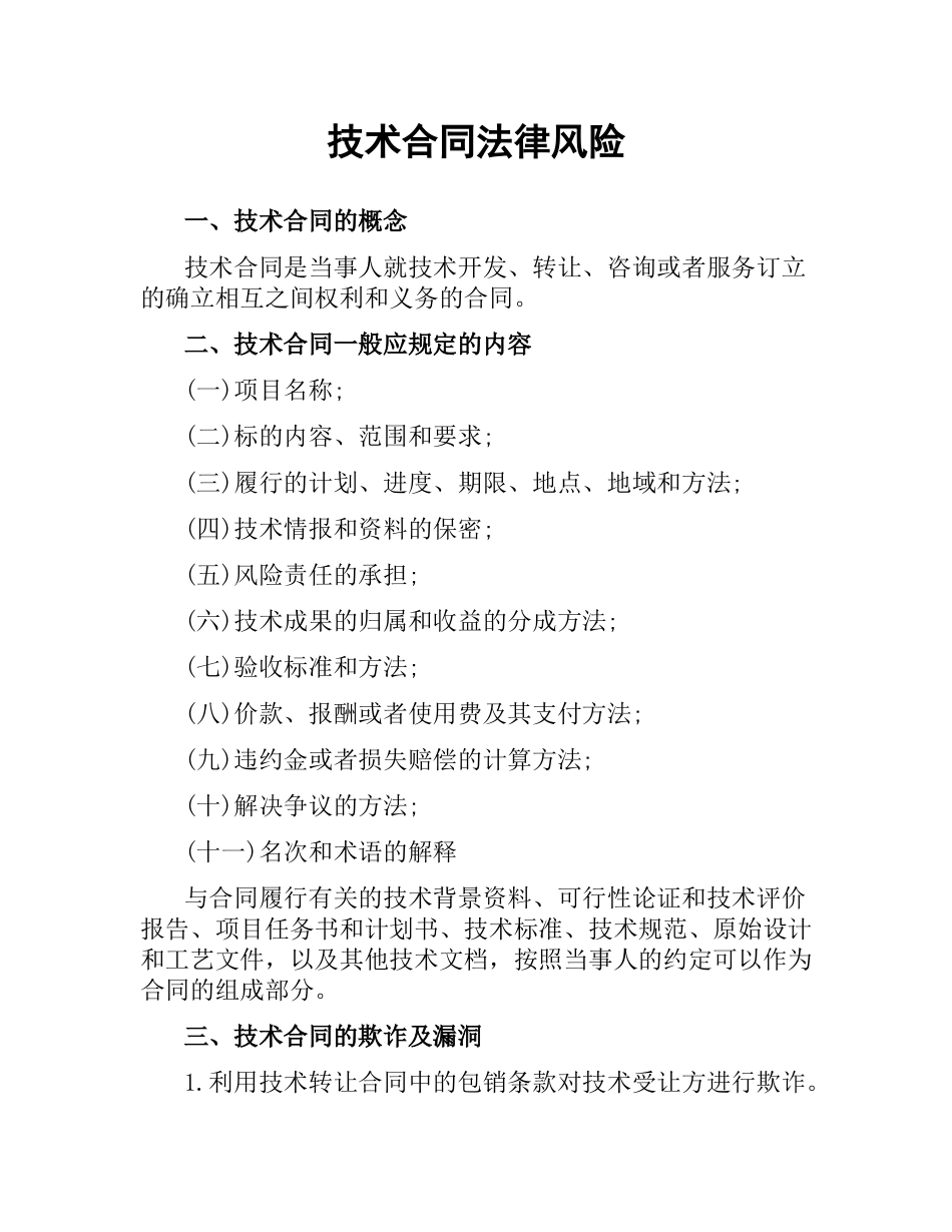 技术合同法律风险.docx_第1页
