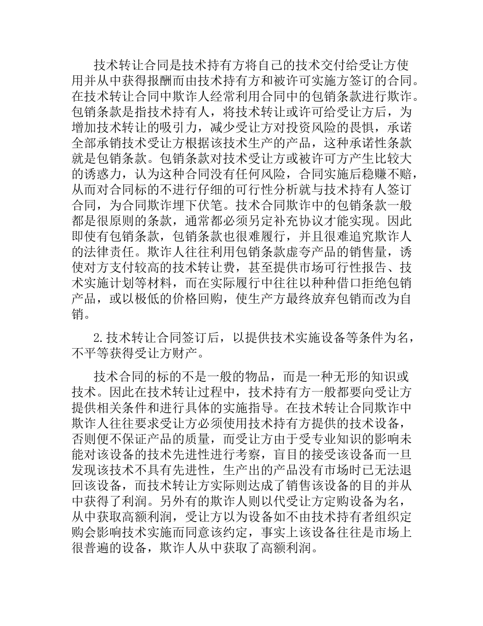 技术合同法律风险.docx_第2页