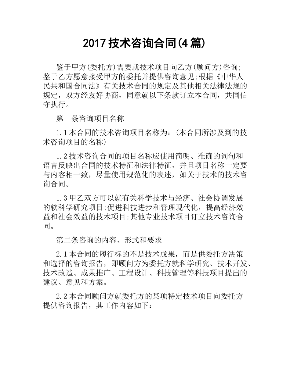 技术咨询合同(4篇).docx_第1页