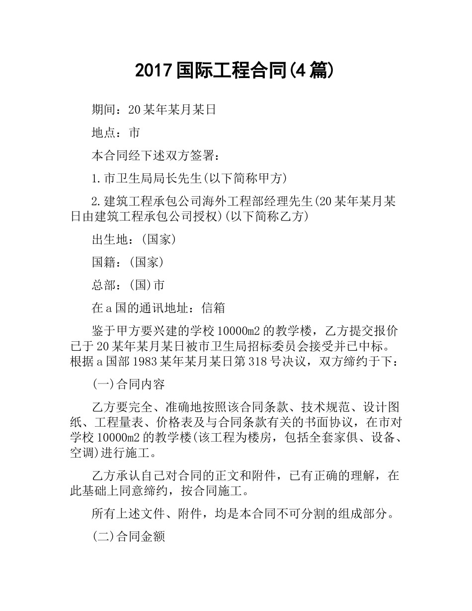 国际工程合同(4篇).docx_第1页
