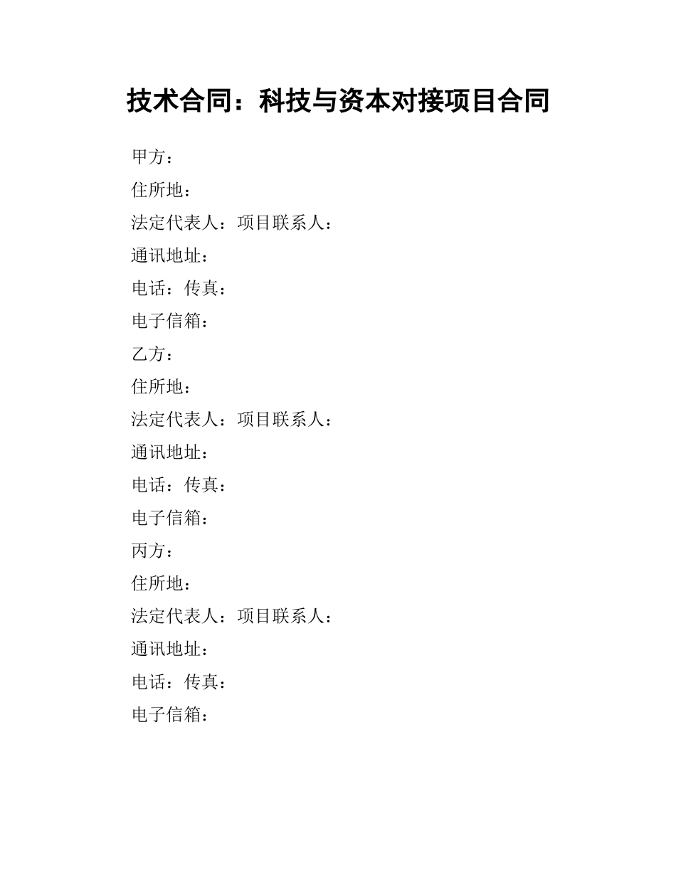 技术合同：科技与资本对接项目合同.docx_第1页