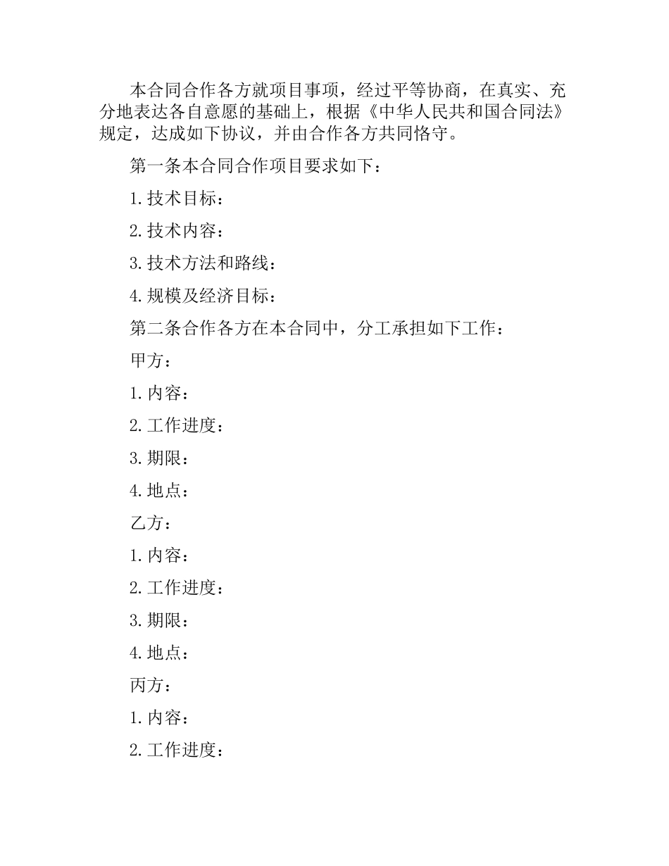 技术合同：科技与资本对接项目合同.docx_第2页