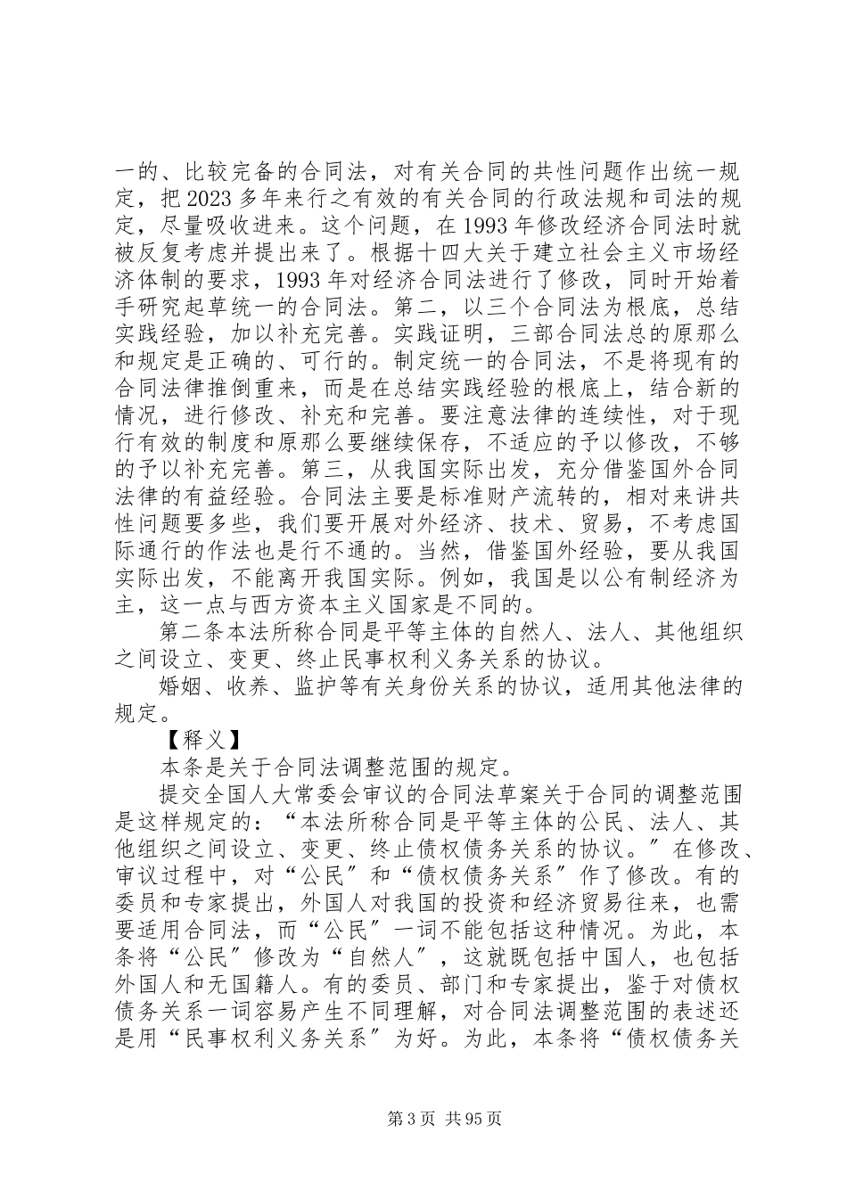 2023年《中华人民共和国劳动合同法》法条释义.docx_第3页