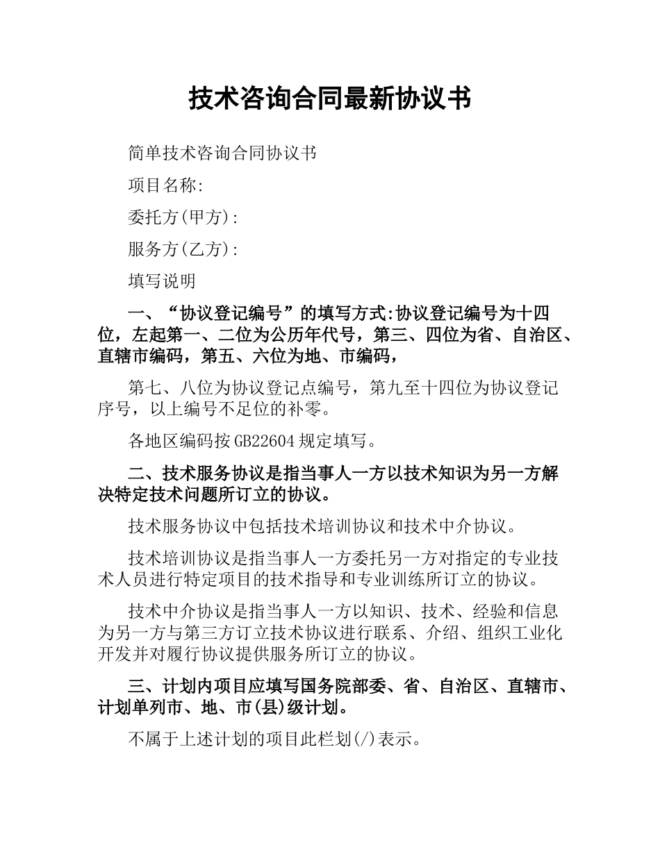 技术咨询合同协议书.docx_第1页