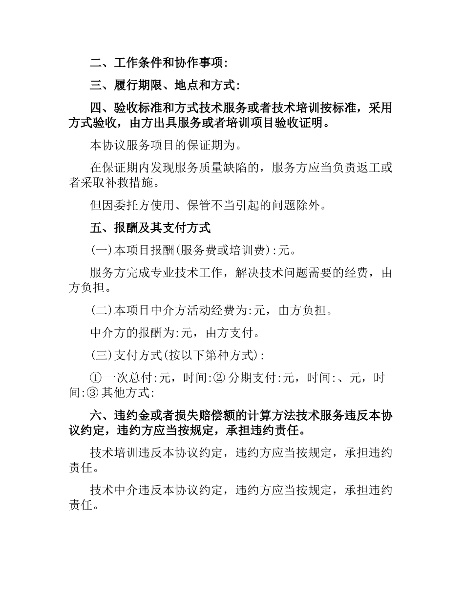技术咨询合同协议书.docx_第3页