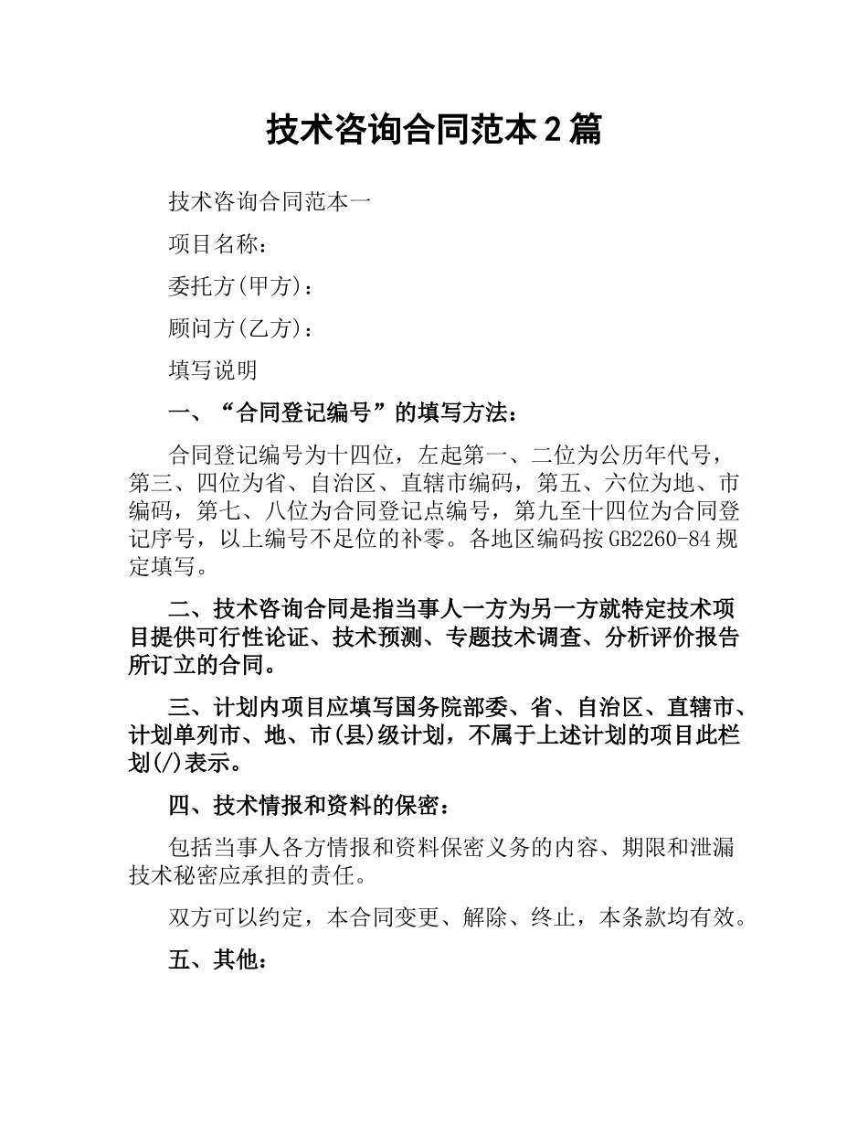 技术咨询合同范本2篇.docx_第1页