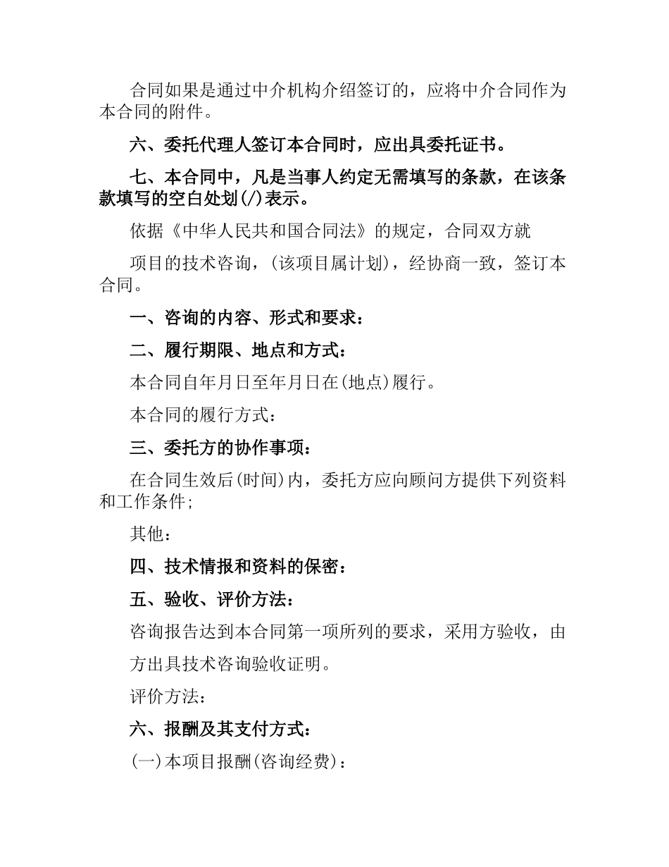 技术咨询合同范本2篇.docx_第2页