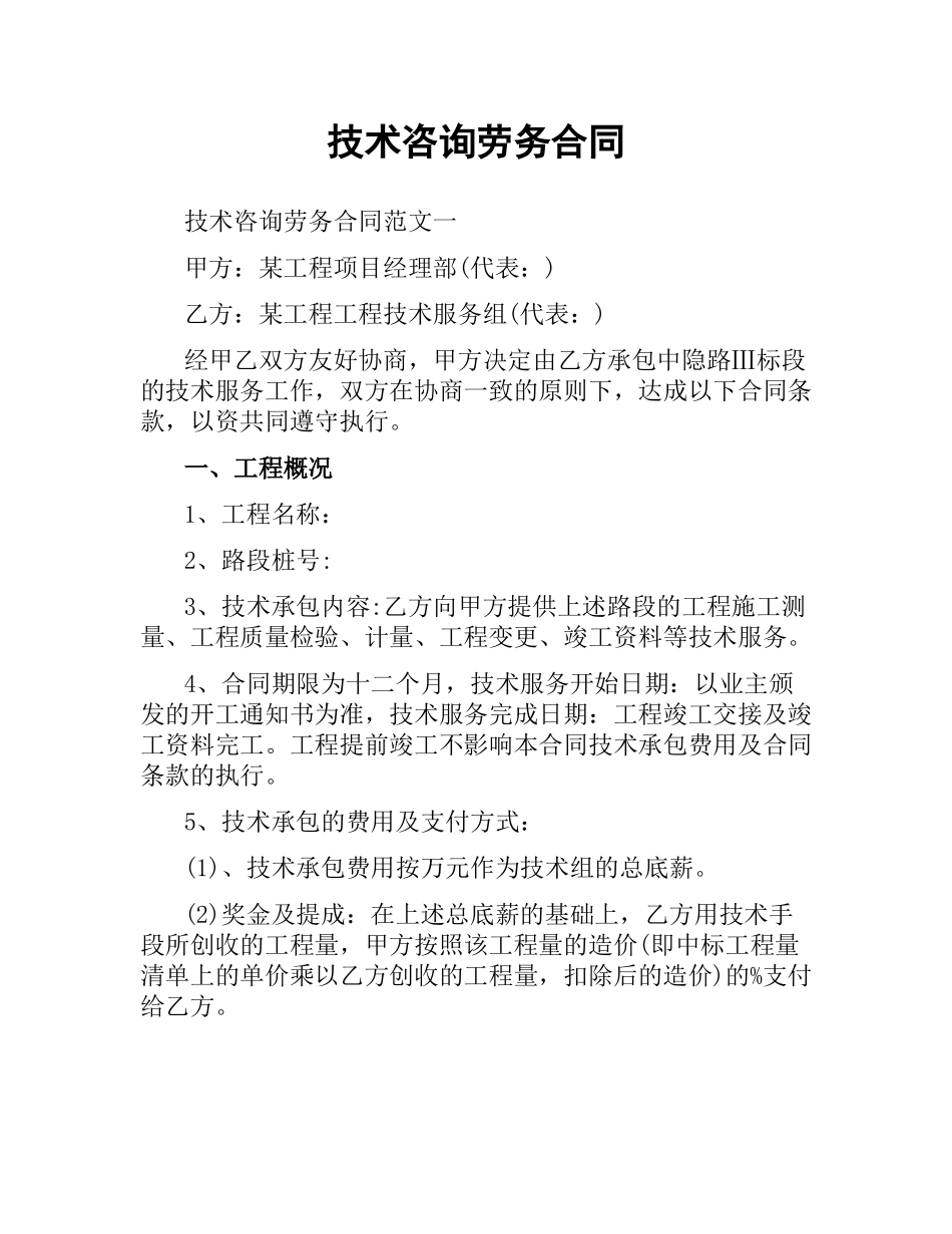 技术咨询劳务合同.docx_第1页