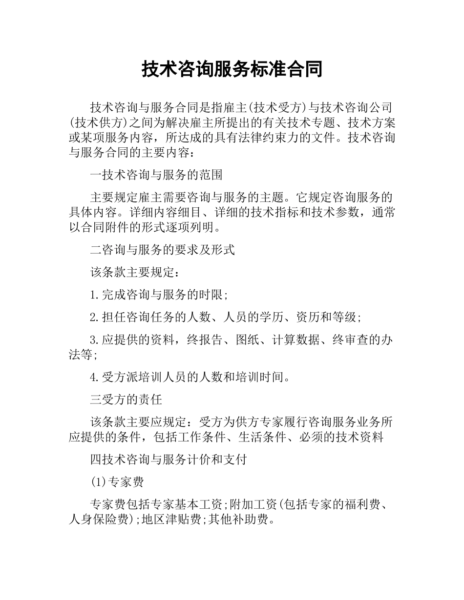技术咨询服务标准合同.docx_第1页