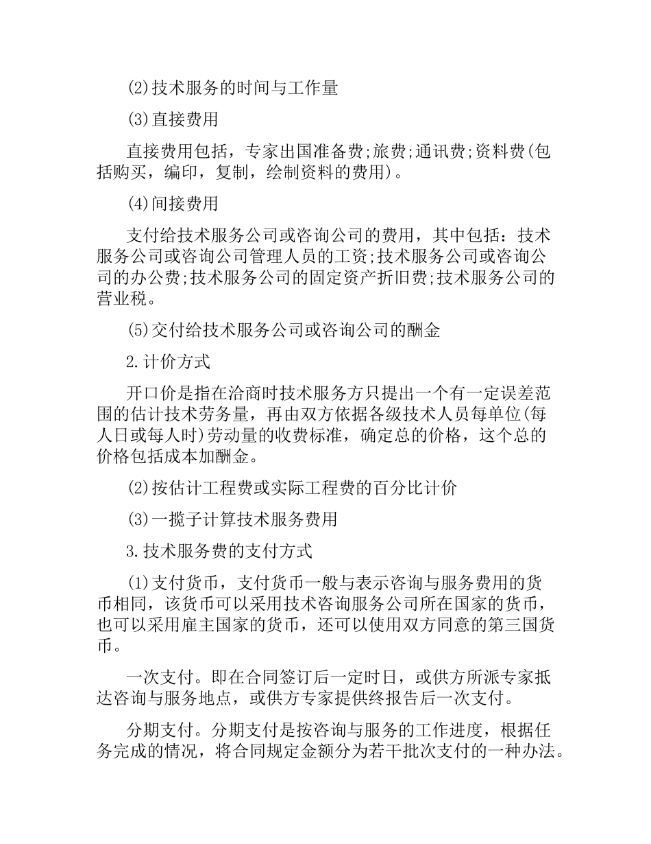 技术咨询服务标准合同.docx_第2页