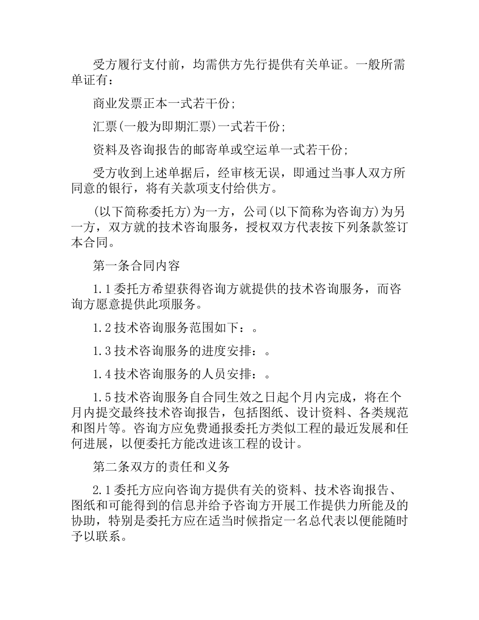 技术咨询服务标准合同.docx_第3页