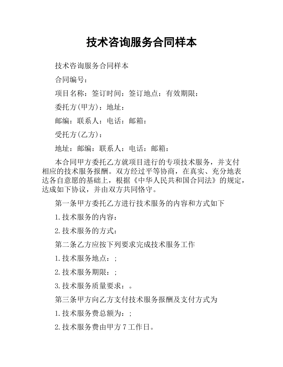 技术咨询服务合同样本.docx_第1页