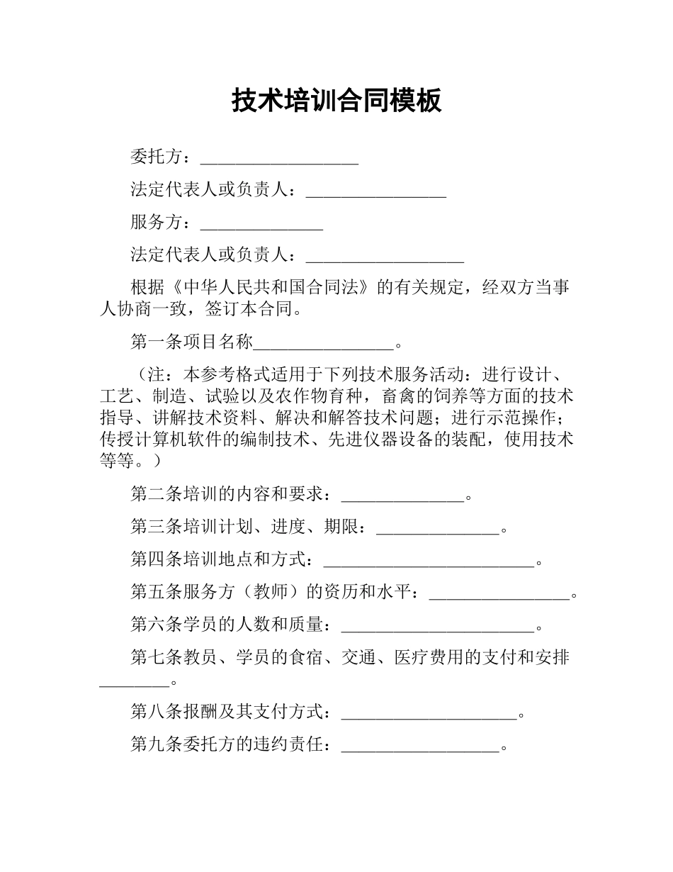 技术培训合同模板.docx_第1页