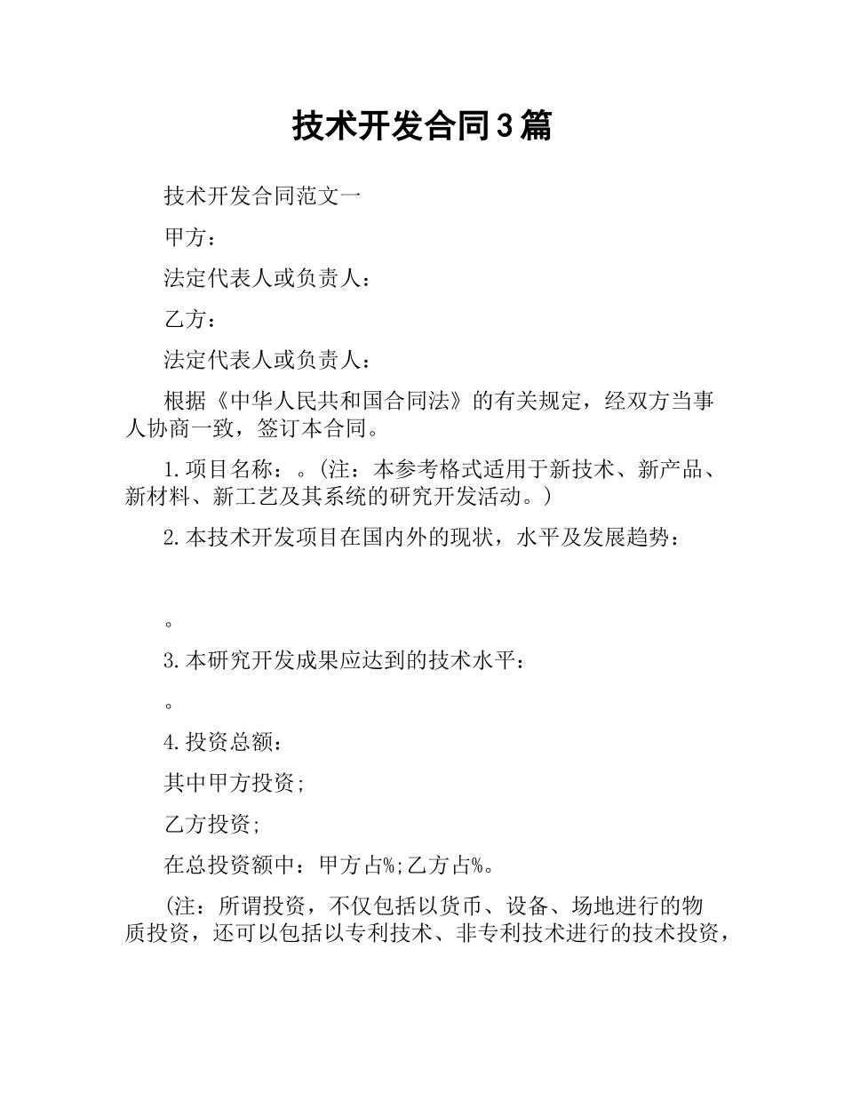 技术开发合同3篇.docx_第1页