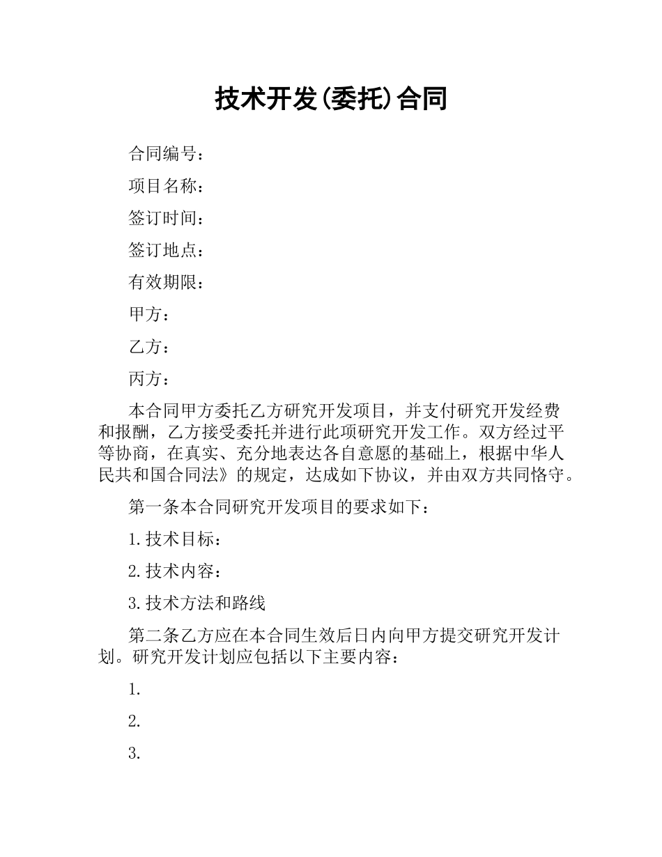 技术开发(委托)合同 .docx_第1页