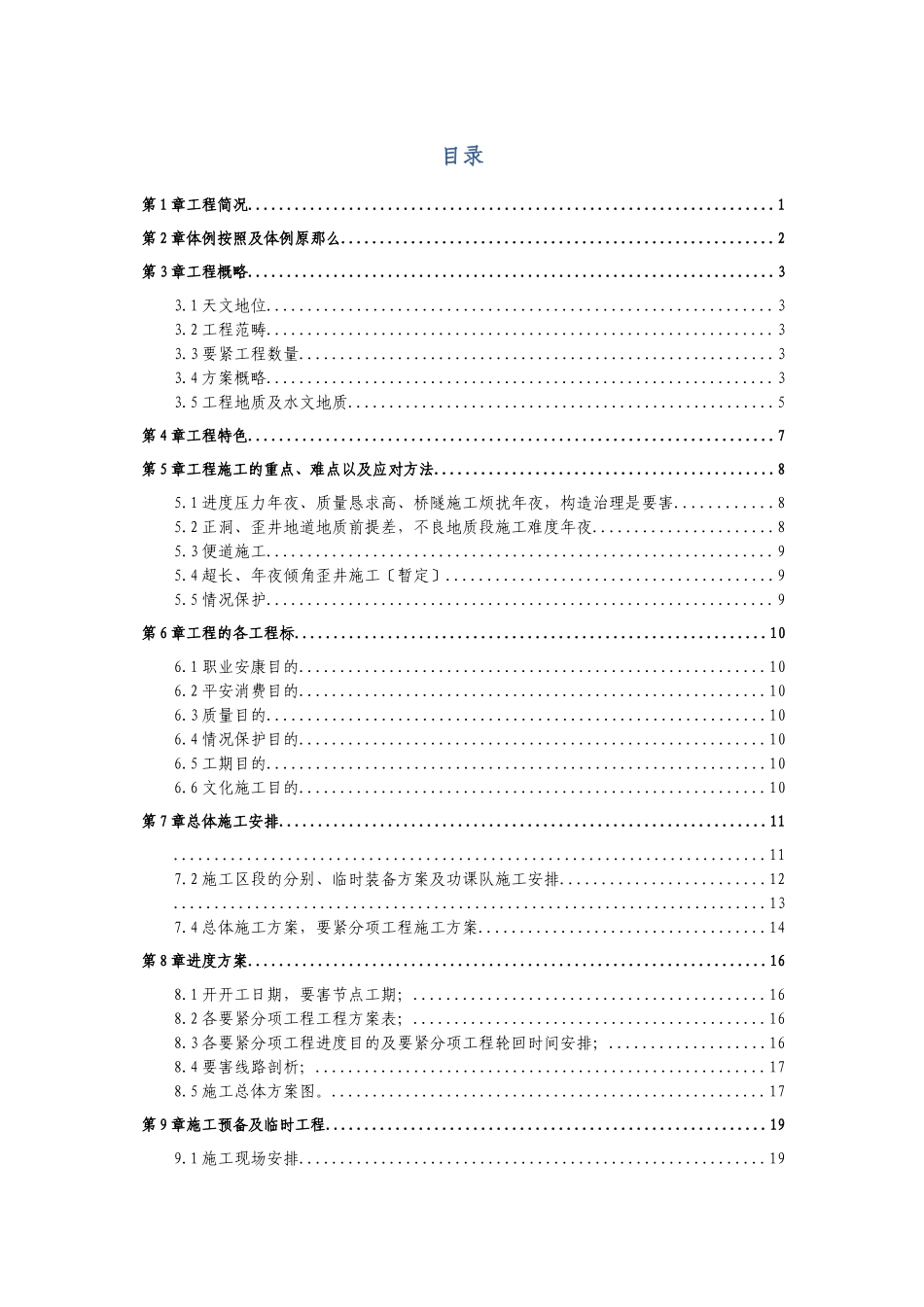 2023年建筑行业四川省雅安经石棉至泸沽段高速公路路基工程某合同段实施施工组织设计.docx_第1页
