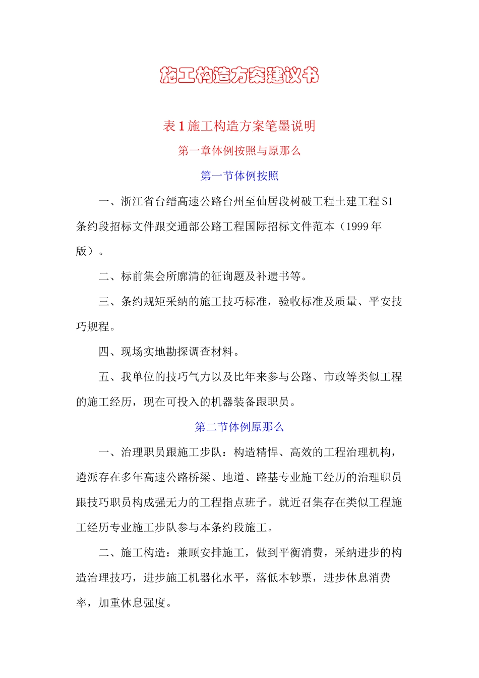 2023年建筑行业浙江省台缙高速公路台州至仙居段建设项目土建工程S1合同段表1施工组织设计方案文字说明.docx_第1页