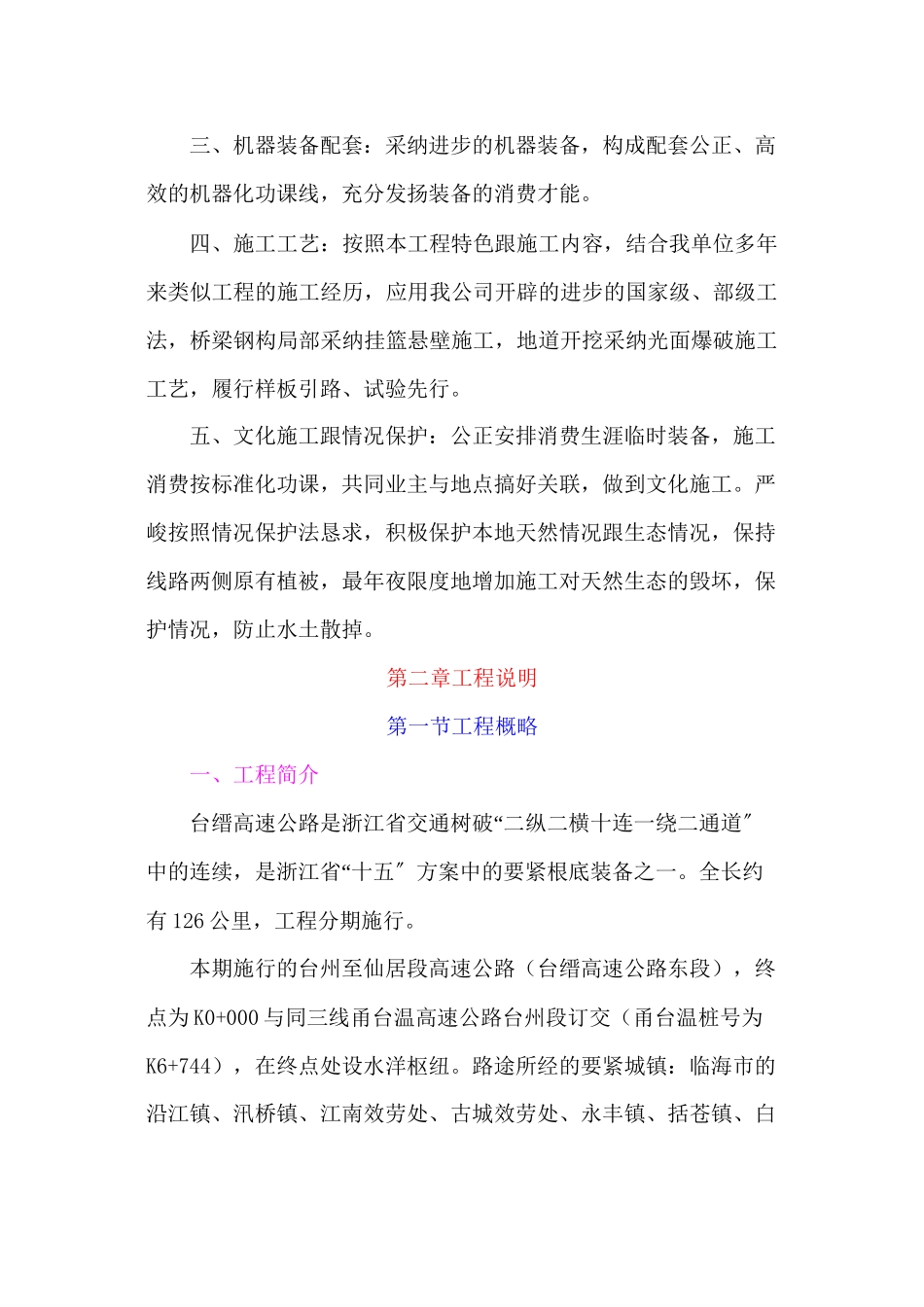 2023年建筑行业浙江省台缙高速公路台州至仙居段建设项目土建工程S1合同段表1施工组织设计方案文字说明.docx_第2页