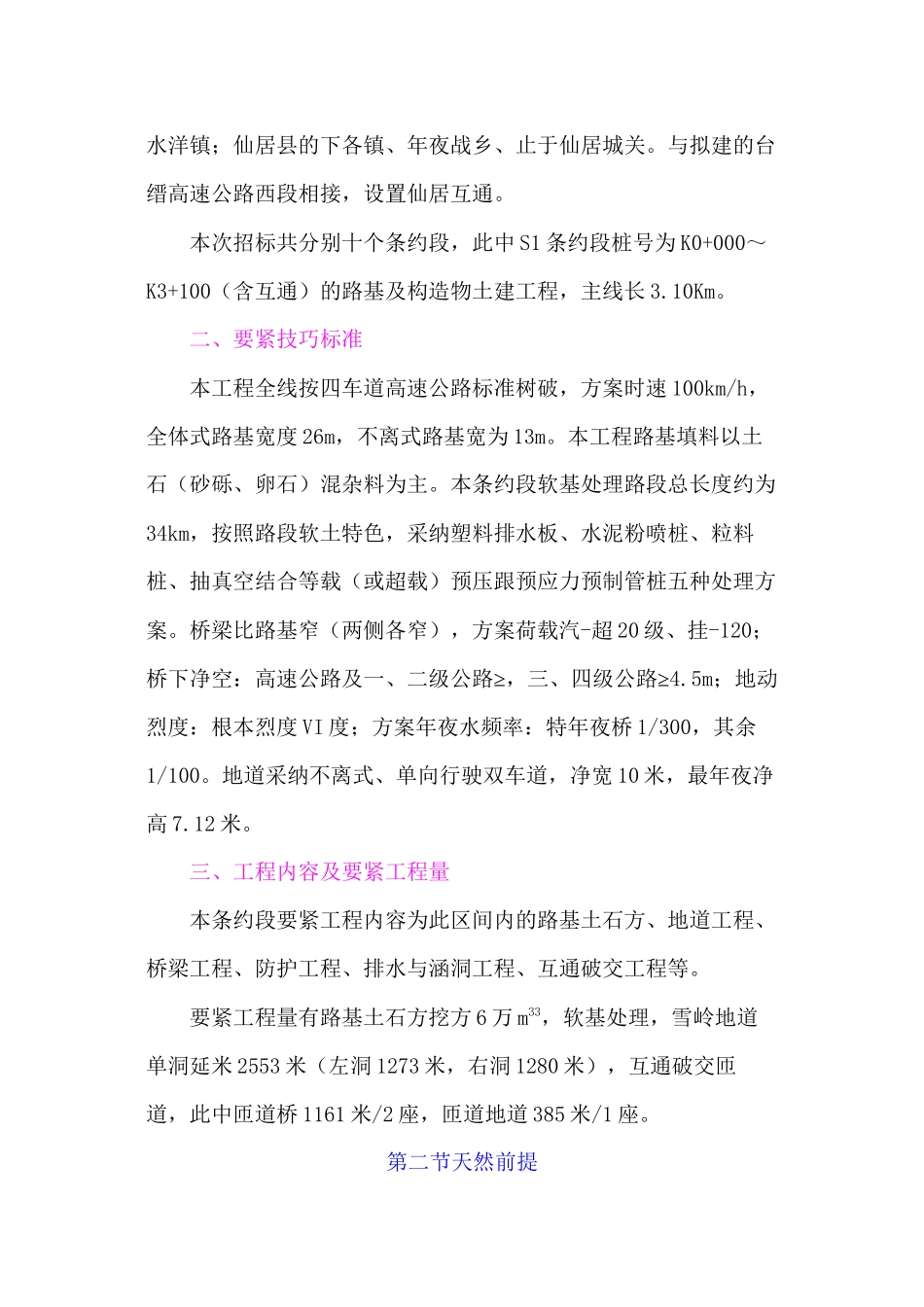2023年建筑行业浙江省台缙高速公路台州至仙居段建设项目土建工程S1合同段表1施工组织设计方案文字说明.docx_第3页