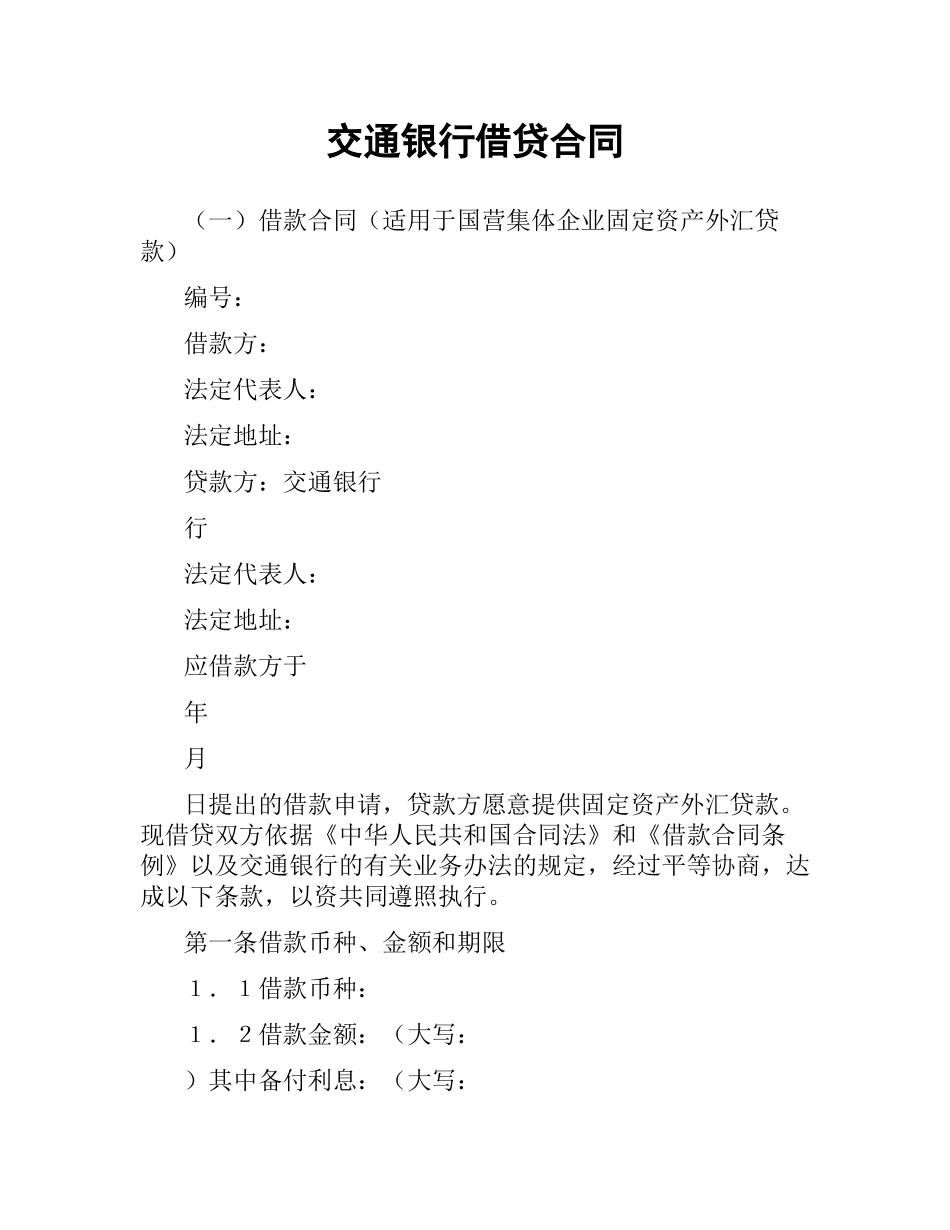 交通银行借贷合同.docx_第1页