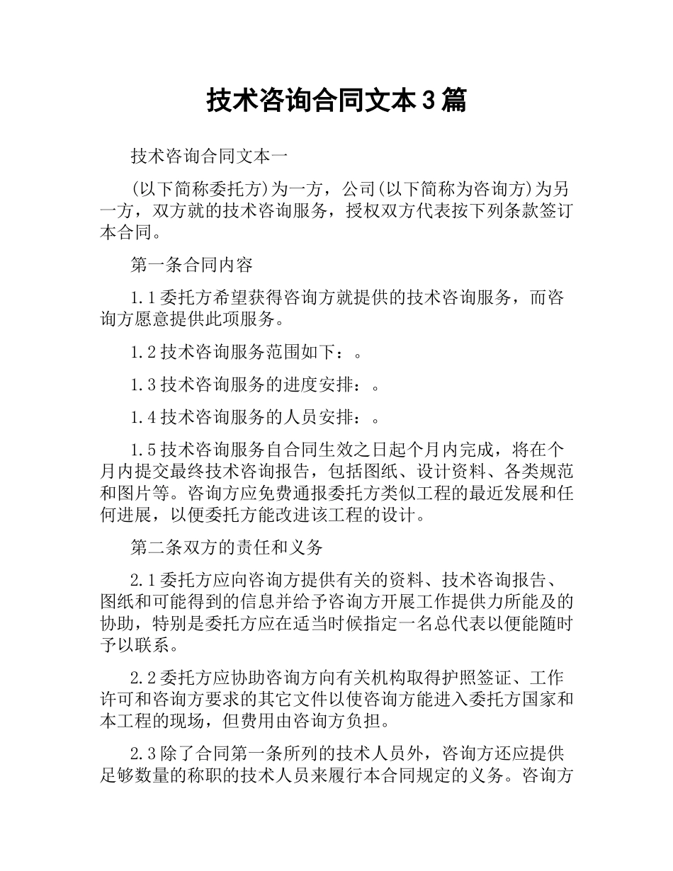技术咨询合同文本3篇.docx_第1页