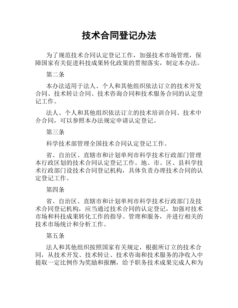 技术合同登记办法.docx_第1页