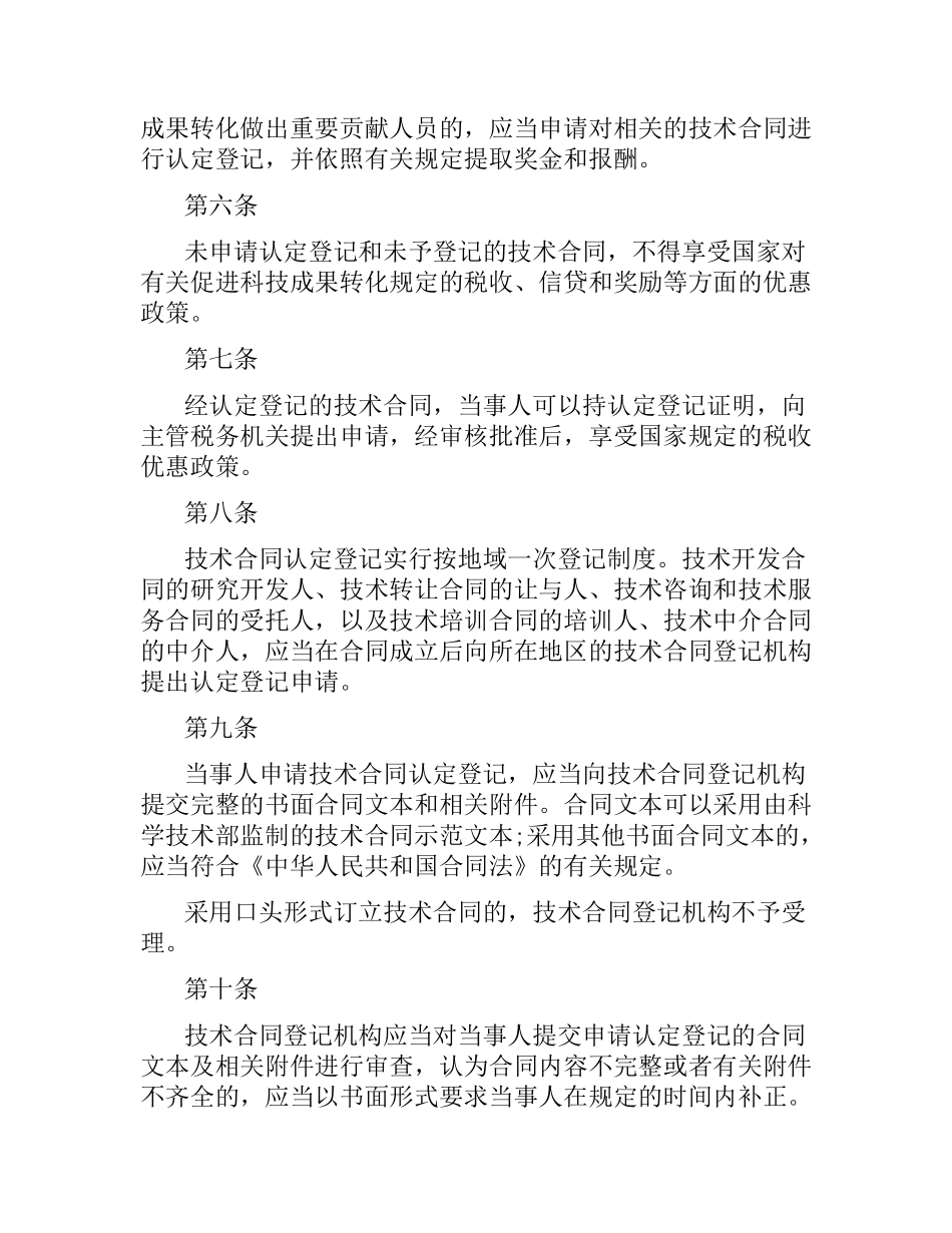 技术合同登记办法.docx_第2页