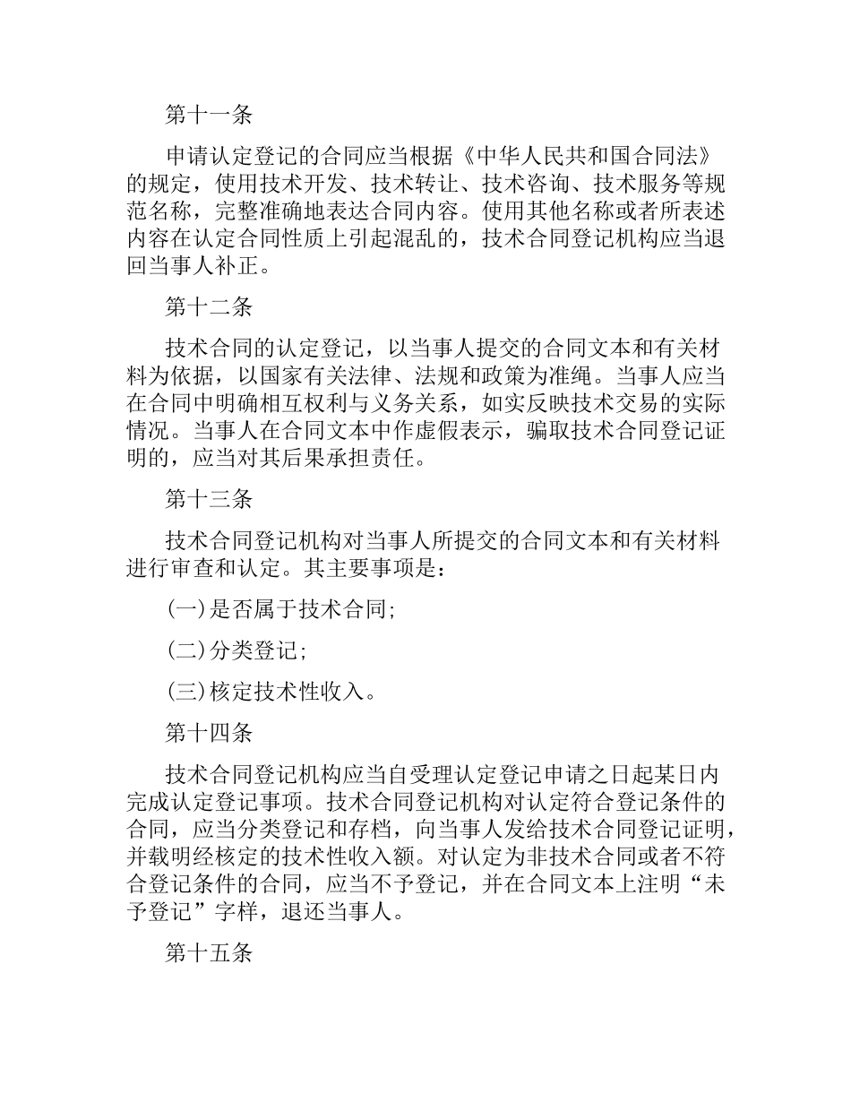 技术合同登记办法.docx_第3页