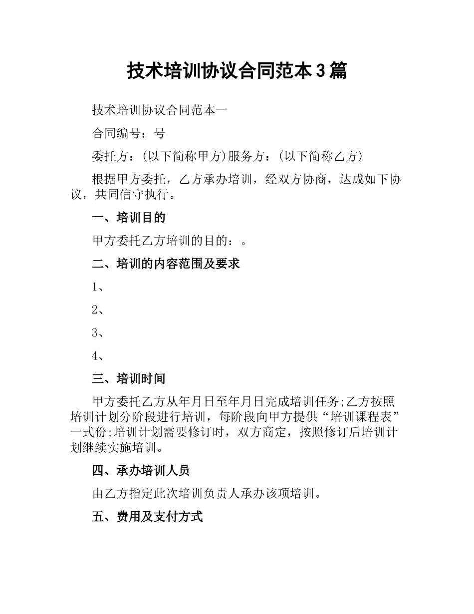 技术培训协议合同范本3篇.docx_第1页