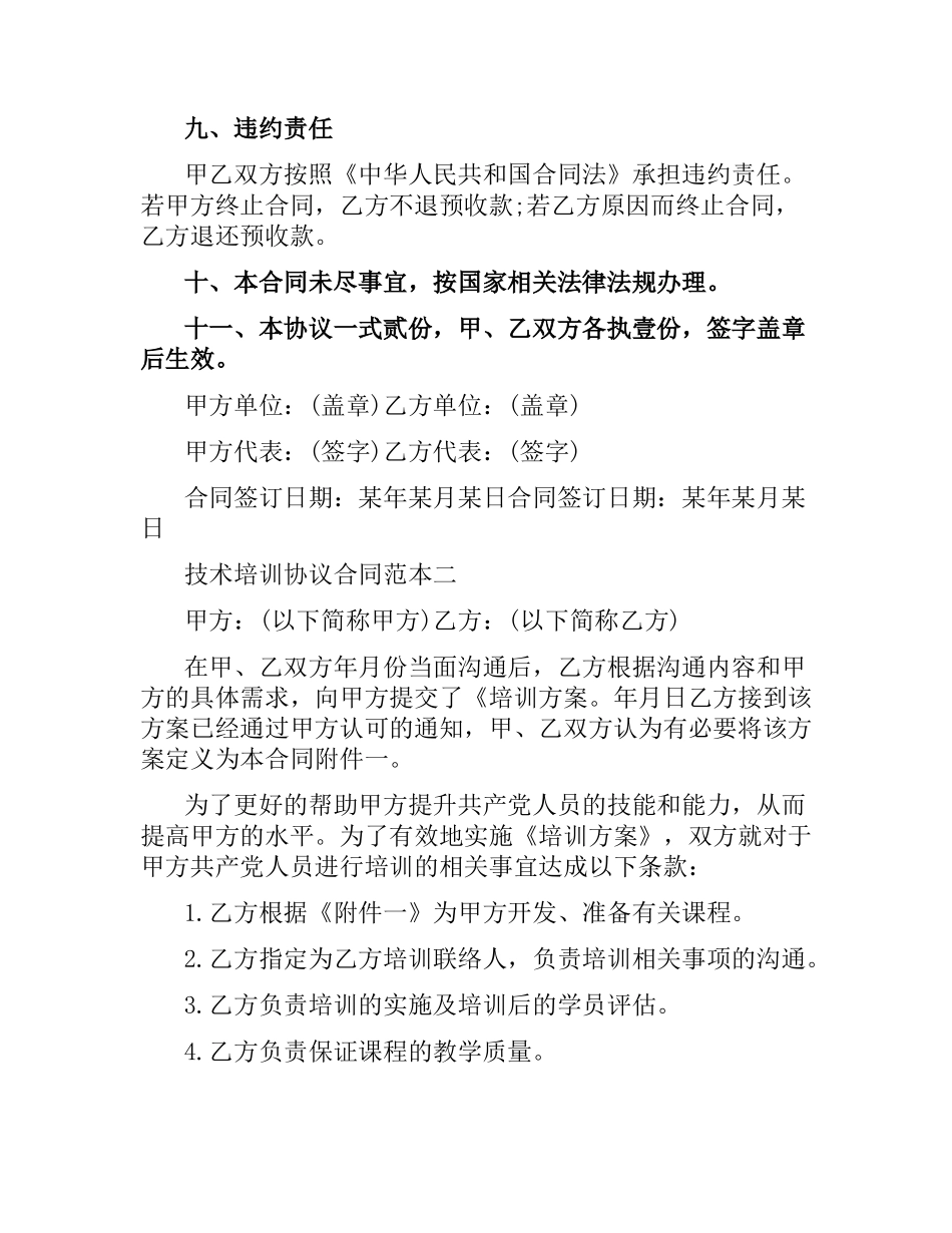 技术培训协议合同范本3篇.docx_第3页