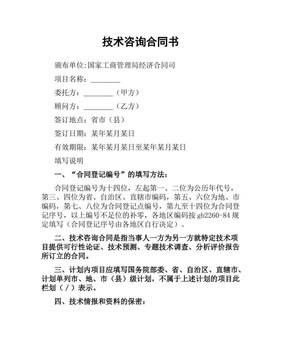 技术咨询合同书（二）.docx_第1页