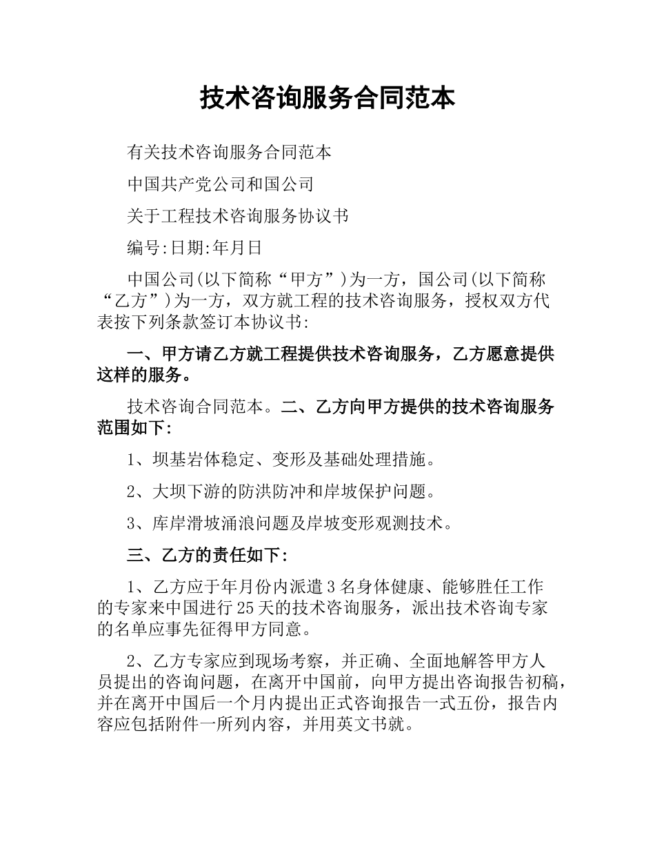 技术咨询服务合同范本.docx_第1页
