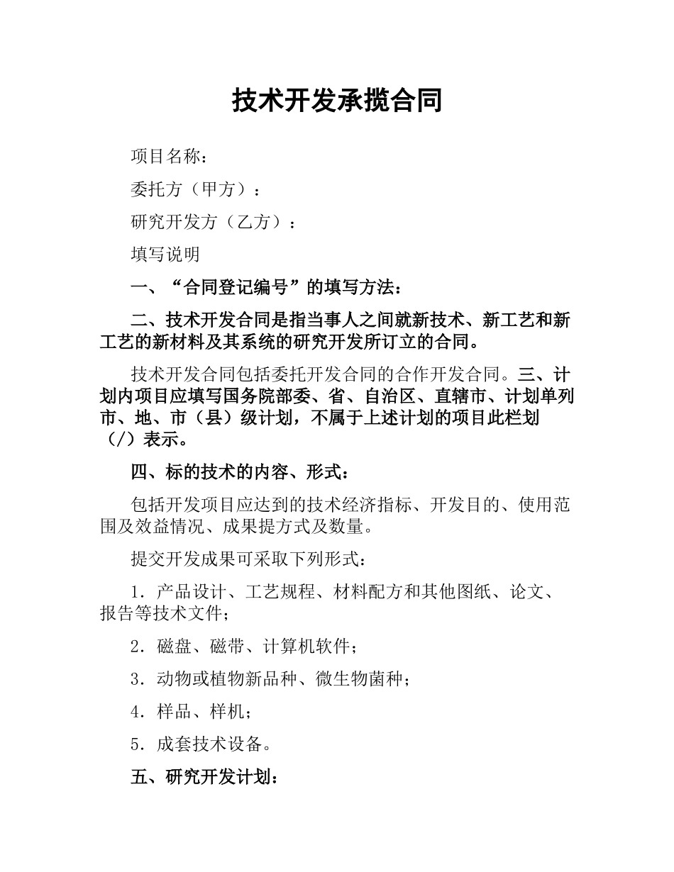 技术开发承揽合同.docx_第1页