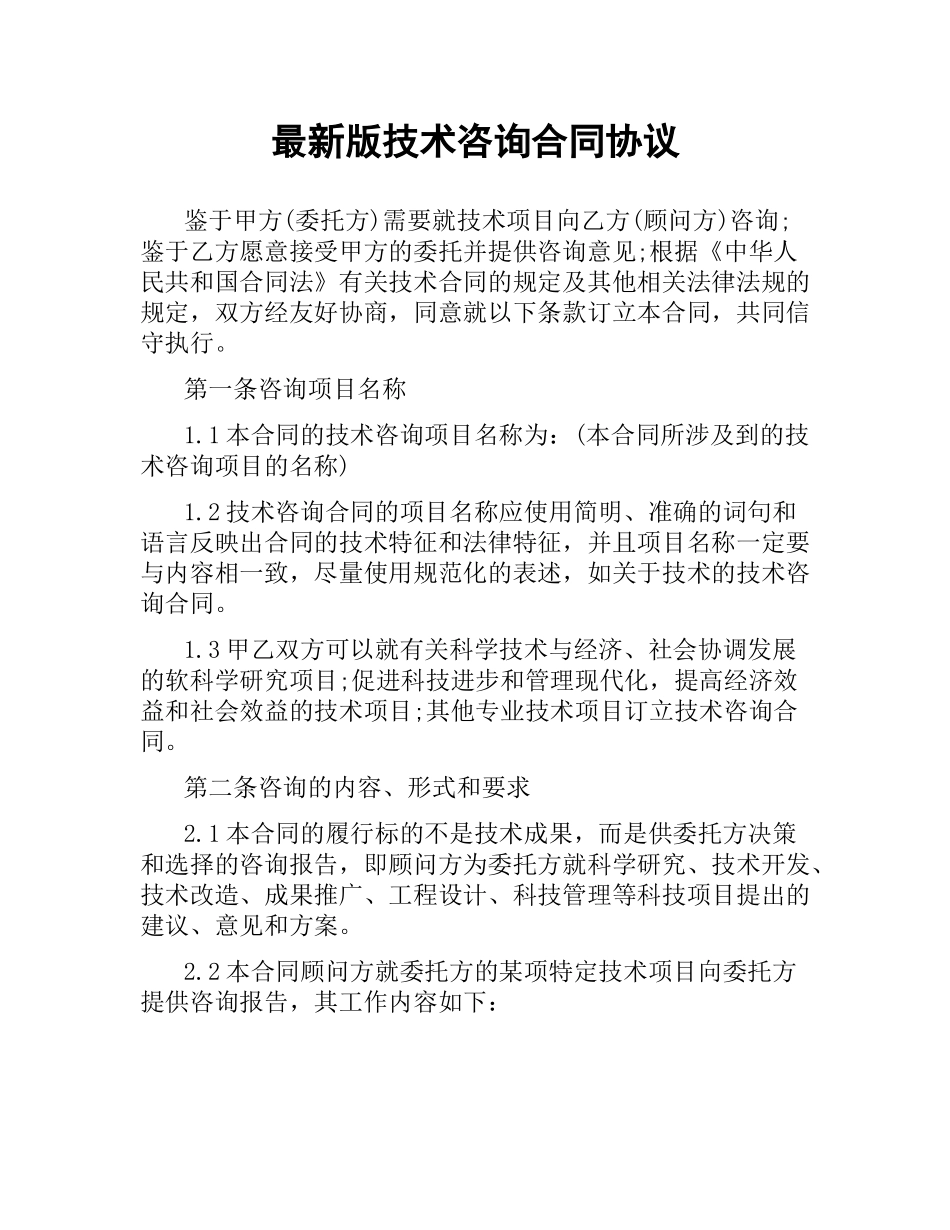 技术咨询合同协议.docx_第1页